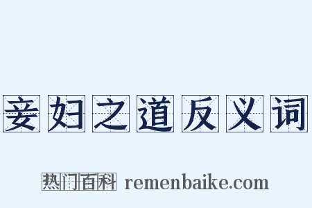 妾妇之道反义词是什么意思的图片